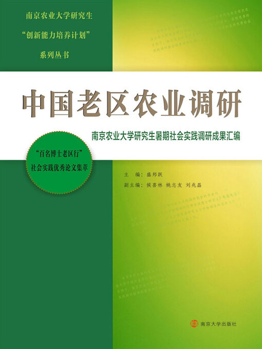 Title details for 中国老区农业调研 by 盛邦跃主编 - Available